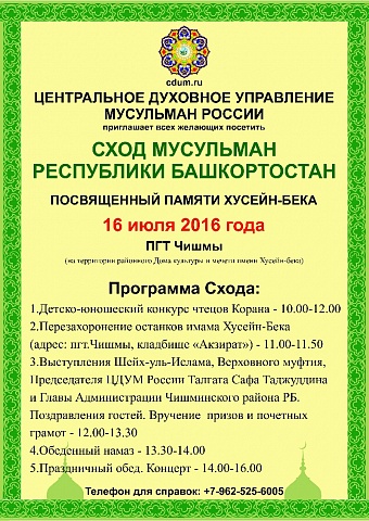 Сход мусульман Республики Башкортостан пройдет 16 июля 2016 года в пгт.Чишмы